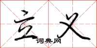 荆霄鹏立义行书怎么写