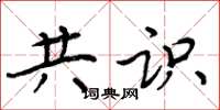 周炳元共识楷书怎么写