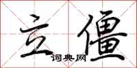 荆霄鹏立僵行书怎么写