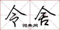 荆霄鹏令舍行书怎么写
