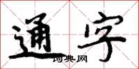 周炳元通字楷书怎么写