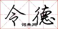 荆霄鹏令德行书怎么写