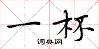 周炳元一杯楷书怎么写