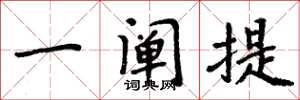 周炳元一阐提楷书怎么写