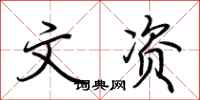 荆霄鹏文资行书怎么写