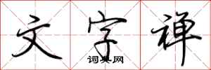 荆霄鹏文字禅行书怎么写