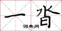 周炳元一沓楷书怎么写