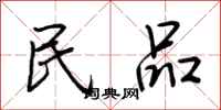 荆霄鹏民品行书怎么写