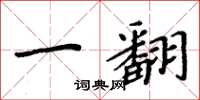 周炳元一翻楷书怎么写