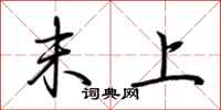 荆霄鹏末上行书怎么写