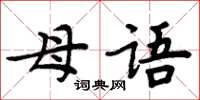 周炳元母语楷书怎么写