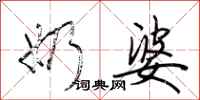 荆霄鹏奶婆行书怎么写