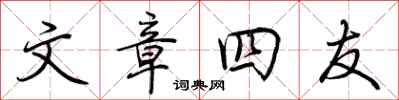 荆霄鹏文章四友行书怎么写