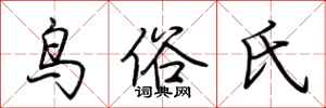 荆霄鹏鸟俗氏行书怎么写