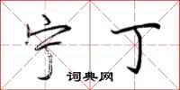 荆霄鹏宁丁行书怎么写