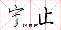 荆霄鹏宁止行书怎么写