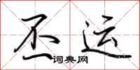 荆霄鹏丕运行书怎么写