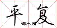 荆霄鹏平复行书怎么写