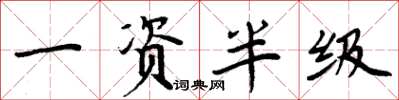周炳元一资半级楷书怎么写