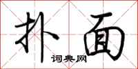 荆霄鹏扑面行书怎么写