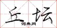荆霄鹏丘坛行书怎么写