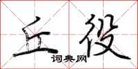 荆霄鹏丘役行书怎么写