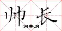 黄华生帅长楷书怎么写