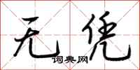 荆霄鹏无凭行书怎么写