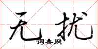 荆霄鹏无扰行书怎么写