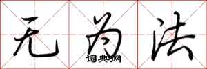 荆霄鹏无为法行书怎么写