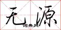 荆霄鹏无源行书怎么写