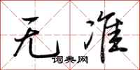 荆霄鹏无准行书怎么写