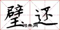 周炳元璧还楷书怎么写