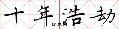 周炳元十年浩劫楷书怎么写