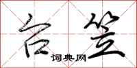 荆霄鹏台笠行书怎么写