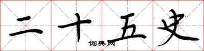 周炳元二十五史楷书怎么写