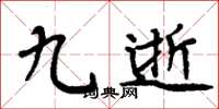 周炳元九逝楷书怎么写