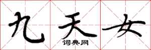 周炳元九天女楷书怎么写