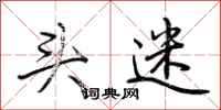 荆霄鹏头迷行书怎么写