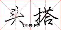 荆霄鹏头搭行书怎么写
