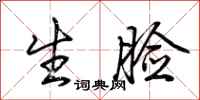 荆霄鹏生脸行书怎么写
