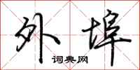 荆霄鹏外埠行书怎么写