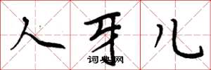 周炳元人牙儿楷书怎么写