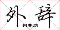 荆霄鹏外辞行书怎么写