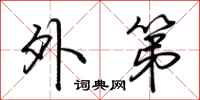 荆霄鹏外第行书怎么写