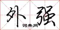 荆霄鹏外强行书怎么写