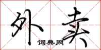 荆霄鹏外卖行书怎么写