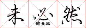 荆霄鹏未必然行书怎么写