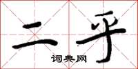 周炳元二乎楷书怎么写