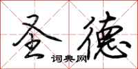 荆霄鹏圣德行书怎么写